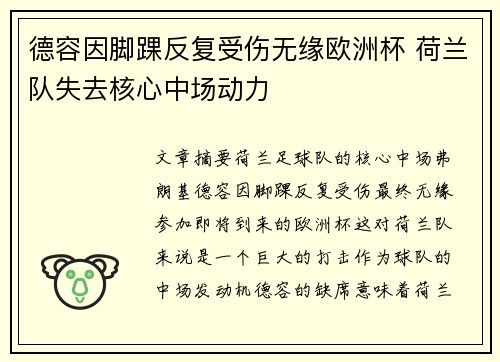 德容因脚踝反复受伤无缘欧洲杯 荷兰队失去核心中场动力