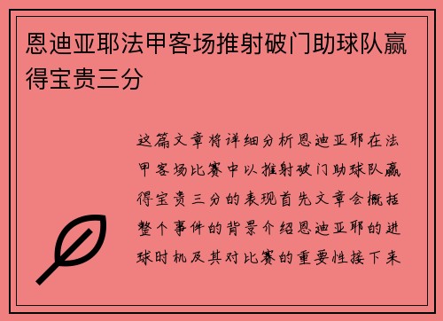 恩迪亚耶法甲客场推射破门助球队赢得宝贵三分