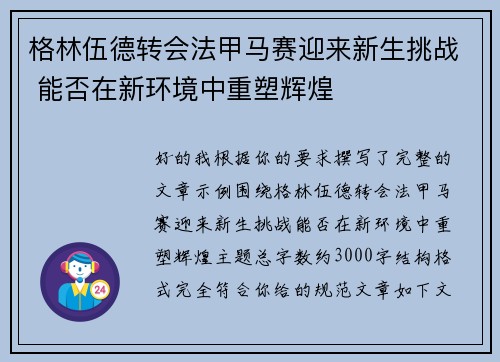 格林伍德转会法甲马赛迎来新生挑战 能否在新环境中重塑辉煌