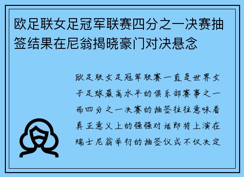 欧足联女足冠军联赛四分之一决赛抽签结果在尼翁揭晓豪门对决悬念