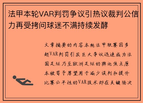 法甲本轮VAR判罚争议引热议裁判公信力再受拷问球迷不满持续发酵