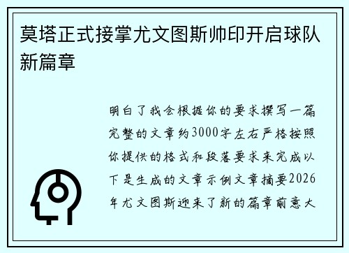 莫塔正式接掌尤文图斯帅印开启球队新篇章 莫塔正式接掌尤文图斯帅印开启球队新篇章