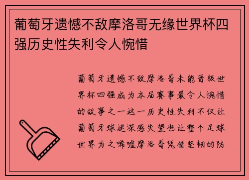 葡萄牙遗憾不敌摩洛哥无缘世界杯四强历史性失利令人惋惜