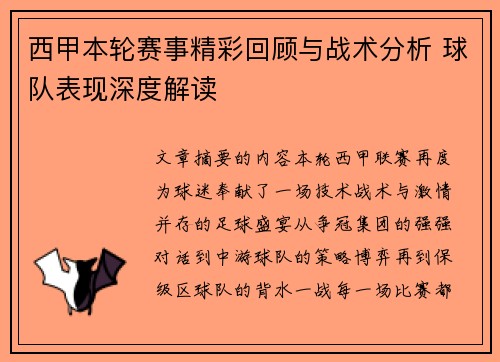 西甲本轮赛事精彩回顾与战术分析 球队表现深度解读
