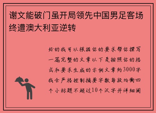 谢文能破门虽开局领先中国男足客场终遭澳大利亚逆转 谢文能破门虽开局领先中国男足客场终遭澳大利亚逆转