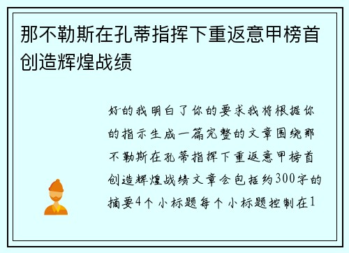 那不勒斯在孔蒂指挥下重返意甲榜首创造辉煌战绩 那不勒斯在孔蒂指挥下重返意甲榜首创造辉煌战绩