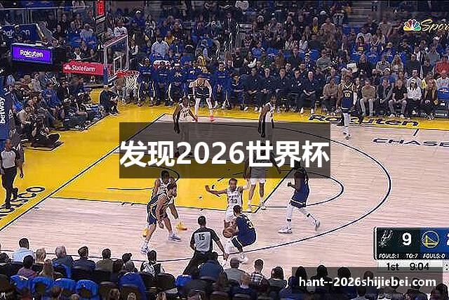 发现2026世界杯