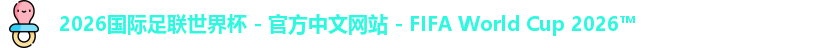 2026世界杯